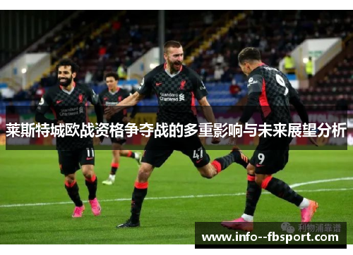 莱斯特城欧战资格争夺战的多重影响与未来展望分析