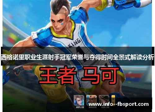 西格诺里职业生涯射手冠军荣誉与夺得时间全景式解读分析