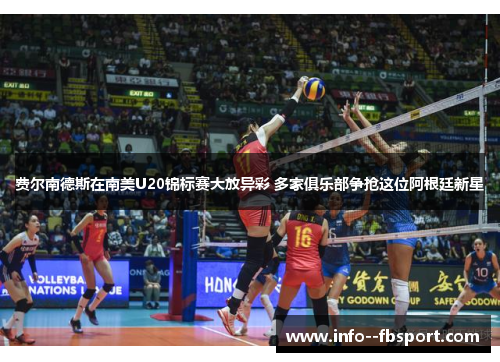 费尔南德斯在南美U20锦标赛大放异彩 多家俱乐部争抢这位阿根廷新星