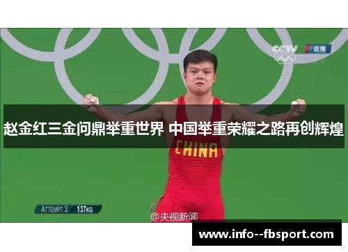 赵金红三金问鼎举重世界 中国举重荣耀之路再创辉煌