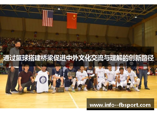 通过篮球搭建桥梁促进中外文化交流与理解的创新路径