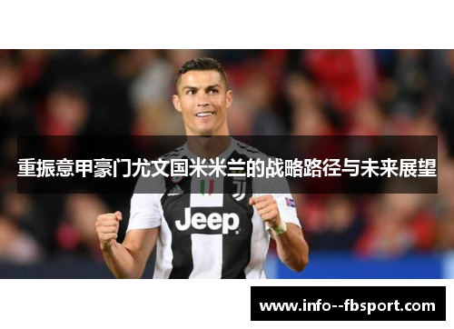 重振意甲豪门尤文国米米兰的战略路径与未来展望