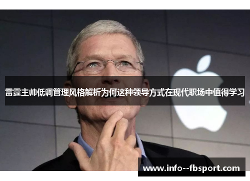 雷霆主帅低调管理风格解析为何这种领导方式在现代职场中值得学习