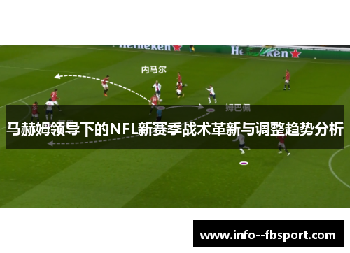 马赫姆领导下的NFL新赛季战术革新与调整趋势分析