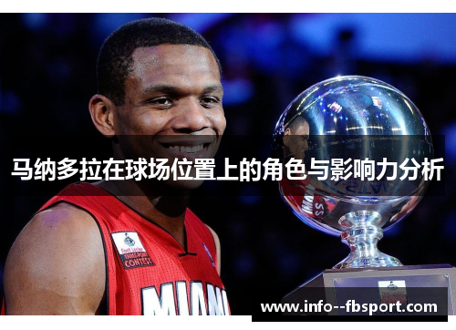 马纳多拉在球场位置上的角色与影响力分析