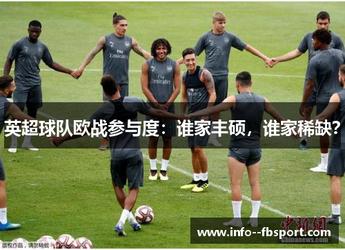 英超球队欧战参与度：谁家丰硕，谁家稀缺？