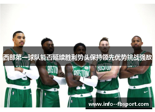 西部第一球队能否延续胜利势头保持领先优势挑战强敌