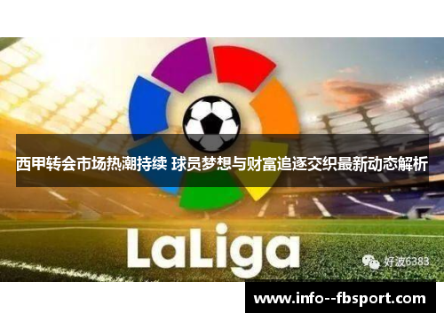 西甲转会市场热潮持续 球员梦想与财富追逐交织最新动态解析