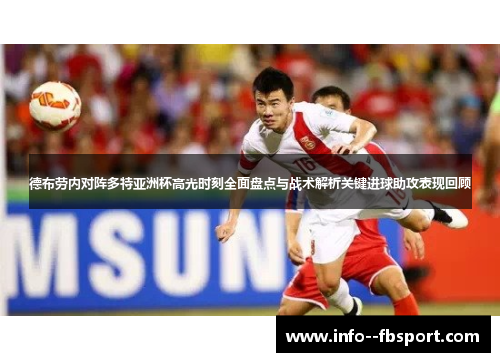 德布劳内对阵多特亚洲杯高光时刻全面盘点与战术解析关键进球助攻表现回顾
