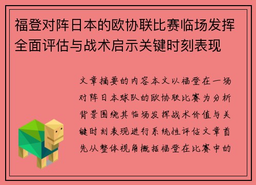 福登对阵日本的欧协联比赛临场发挥全面评估与战术启示关键时刻表现