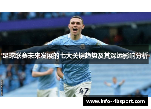 足球联赛未来发展的七大关键趋势及其深远影响分析
