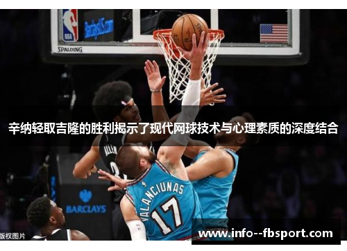 辛纳轻取吉隆的胜利揭示了现代网球技术与心理素质的深度结合