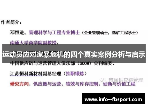 运动员应对家暴危机的四个真实案例分析与启示 运动员应对家暴危机的四个真实案例分析与启示