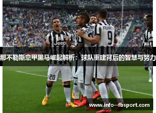 那不勒斯意甲黑马崛起解析：球队重建背后的智慧与努力