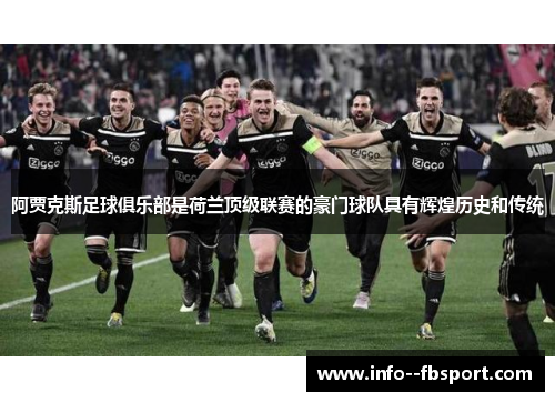 阿贾克斯足球俱乐部是荷兰顶级联赛的豪门球队具有辉煌历史和传统 阿贾克斯足球俱乐部是荷兰顶级联赛的豪门球队具有辉煌历史和传统