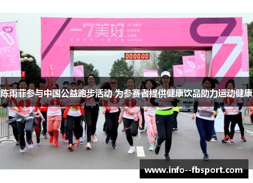 陈雨菲参与中国公益跑步活动 为参赛者提供健康饮品助力运动健康 陈雨菲参与中国公益跑步活动 为参赛者提供健康饮品助力运动健康