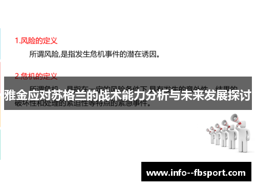 雅金应对苏格兰的战术能力分析与未来发展探讨