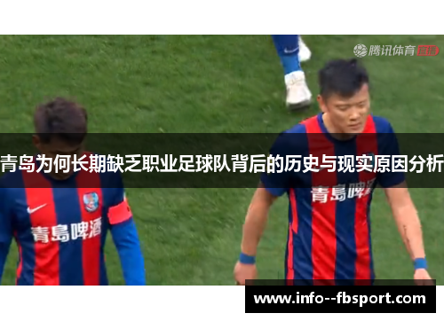 青岛为何长期缺乏职业足球队背后的历史与现实原因分析 青岛为何长期缺乏职业足球队背后的历史与现实原因分析