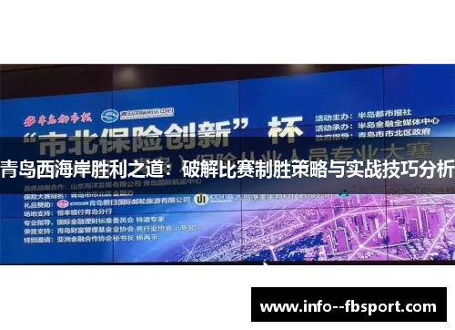 青岛西海岸胜利之道:破解比赛制胜策略与实战技巧分析 青岛西海岸胜利之道:破解比赛制胜策略与实战技巧分析
