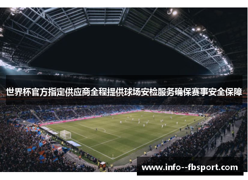 世界杯官方指定供应商全程提供球场安检服务确保赛事安全保障 世界杯官方指定供应商全程提供球场安检服务确保赛事安全保障