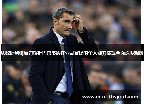 从数据到统治力解析巴尔韦德在亚冠赛场的个人能力体现全面深度观察 从数据到统治力解析巴尔韦德在亚冠赛场的个人能力体现全面深度观察