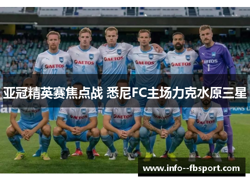 亚冠精英赛焦点战 悉尼FC主场力克水原三星 亚冠精英赛焦点战 悉尼FC主场力克水原三星
