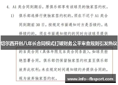 切尔西开创八年长合同模式打破财务公平审查规则引发热议 切尔西开创八年长合同模式打破财务公平审查规则引发热议