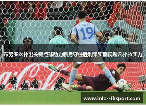 布努多次扑出关键点球助力新月守住胜利果实展现超凡扑救实力 布努多次扑出关键点球助力新月守住胜利果实展现超凡扑救实力