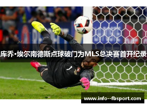 库乔·埃尔南德斯点球破门为MLS总决赛首开纪录