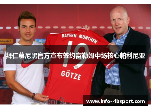 拜仁慕尼黑官方宣布签约富勒姆中场核心帕利尼亚