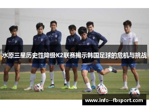 水原三星历史性降级K2联赛揭示韩国足球的危机与挑战