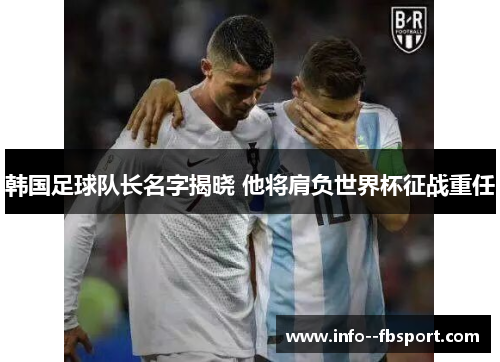 韩国足球队长名字揭晓 他将肩负世界杯征战重任