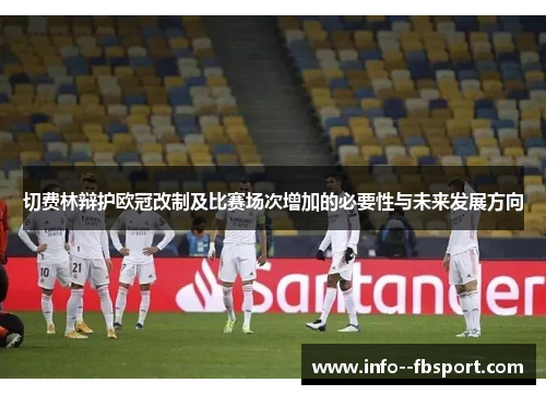 切费林辩护欧冠改制及比赛场次增加的必要性与未来发展方向