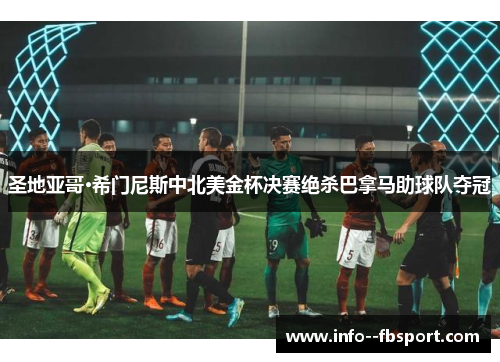 圣地亚哥·希门尼斯中北美金杯决赛绝杀巴拿马助球队夺冠