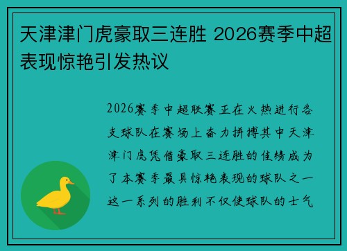 天津津门虎豪取三连胜 2026赛季中超表现惊艳引发热议 天津津门虎豪取三连胜 2026赛季中超表现惊艳引发热议