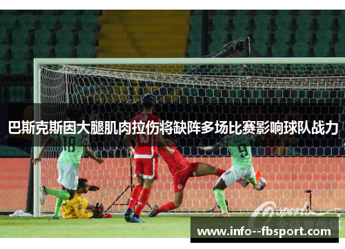 巴斯克斯因大腿肌肉拉伤将缺阵多场比赛影响球队战力