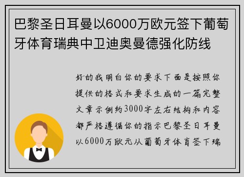 巴黎圣日耳曼以6000万欧元签下葡萄牙体育瑞典中卫迪奥曼德强化防线 巴黎圣日耳曼以6000万欧元签下葡萄牙体育瑞典中卫迪奥曼德强化防线