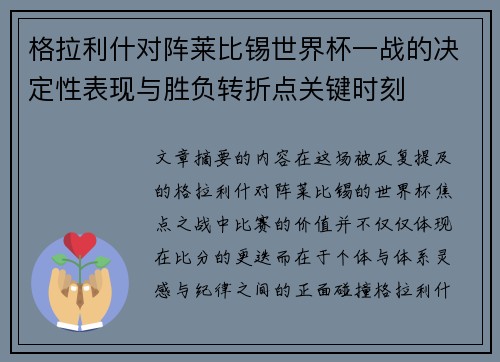 格拉利什对阵莱比锡世界杯一战的决定性表现与胜负转折点关键时刻