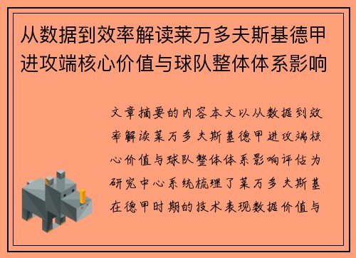 从数据到效率解读莱万多夫斯基德甲进攻端核心价值与球队整体体系影响评估