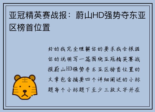 亚冠精英赛战报：蔚山HD强势夺东亚区榜首位置