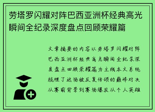 劳塔罗闪耀对阵巴西亚洲杯经典高光瞬间全纪录深度盘点回顾荣耀篇