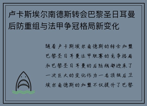 卢卡斯埃尔南德斯转会巴黎圣日耳曼后防重组与法甲争冠格局新变化