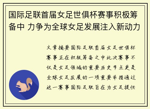 国际足联首届女足世俱杯赛事积极筹备中 力争为全球女足发展注入新动力
