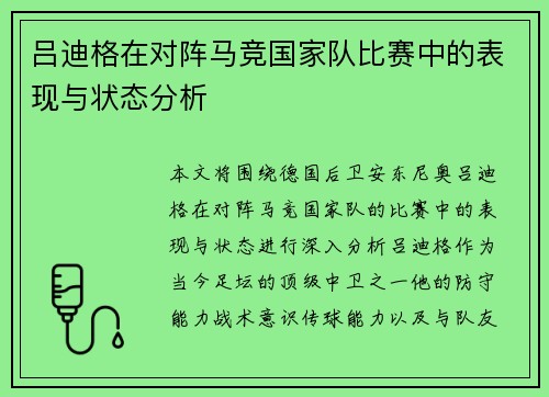 吕迪格在对阵马竞国家队比赛中的表现与状态分析