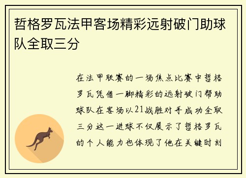 哲格罗瓦法甲客场精彩远射破门助球队全取三分