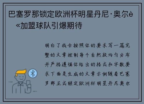 巴塞罗那锁定欧洲杯明星丹尼·奥尔莫加盟球队引爆期待