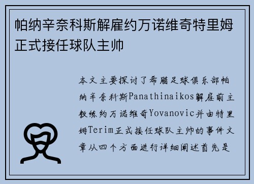 帕纳辛奈科斯解雇约万诺维奇特里姆正式接任球队主帅