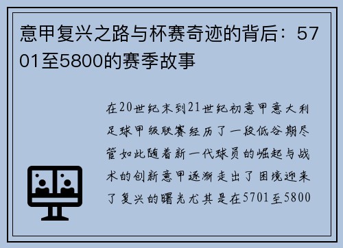 意甲复兴之路与杯赛奇迹的背后：5701至5800的赛季故事