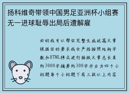 扬科维奇带领中国男足亚洲杯小组赛无一进球耻辱出局后遭解雇