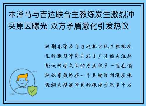 本泽马与吉达联合主教练发生激烈冲突原因曝光 双方矛盾激化引发热议